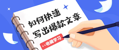 教你如何打造爆款微信文章！