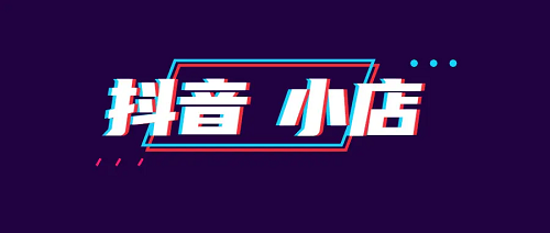 抖音小店怎么開?和櫥窗有什么區別?