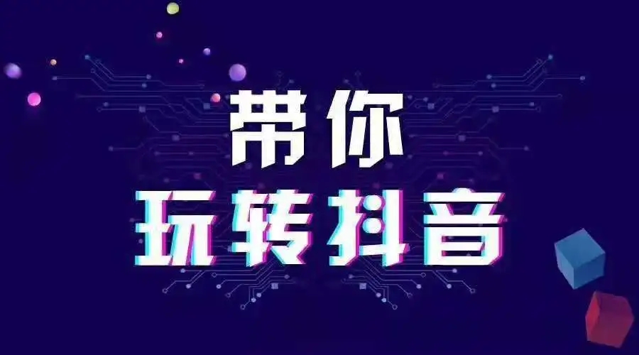 抖音推薦機制及流量池是怎么樣的?