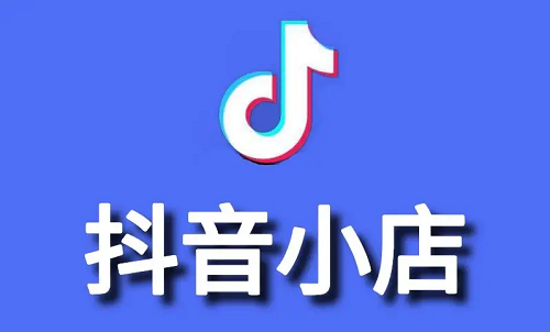 抖音如何開店?怎么在抖音上開店鋪?